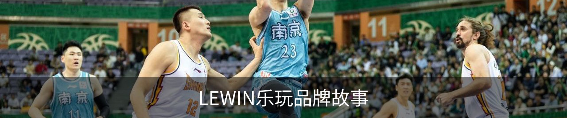 LEWIN乐玩品牌故事