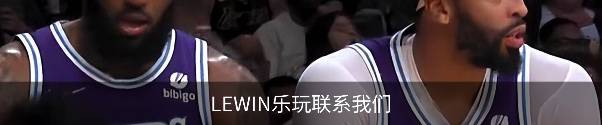 LEWIN乐玩联系我们
